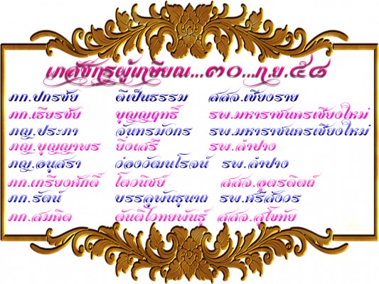 รายชื่อผู้เกษียณ58