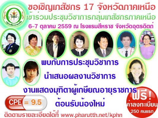 เชิญชวนเข้าร่วมประชุมกลุ่มเภสัชกรภาคเหนือ59